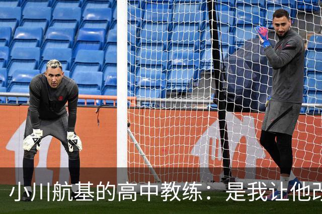 小川航基的高中教练：是我让他改踢前锋，他的进球欲望非常强烈
