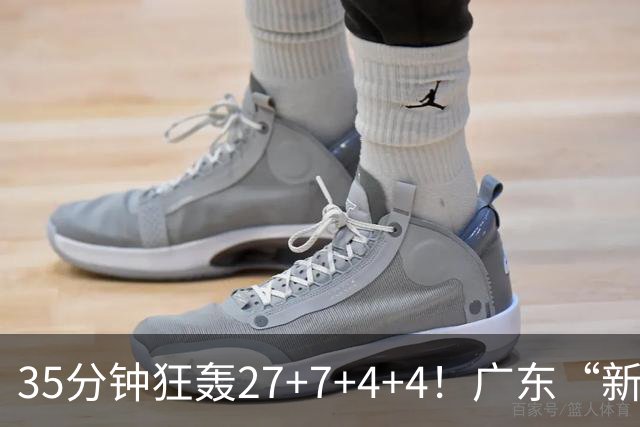 35分钟狂轰27+7+4+4！广东“新后卫”打服杜锋，这可是加强版徐杰